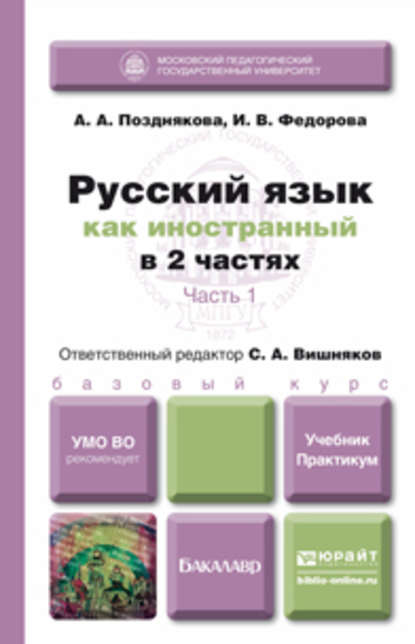 Русский язык как иностранный в 2 ч. Часть 1. Учебник и практикум — Сергей Андреевич Вишняков