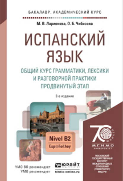 Испанский язык. Общий курс грамматики, лексики и разговорной практики. Продвинутый этап 2-е изд., испр. и доп. Учебник и практикум для академического бакалавриата - Марина Владимировна Ларионова