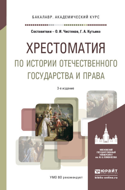 Хрестоматия по истории отечественного государства и права 3-е изд., испр. и доп. Учебное пособие для академического бакалавриата — Олег Иванович Чистяков