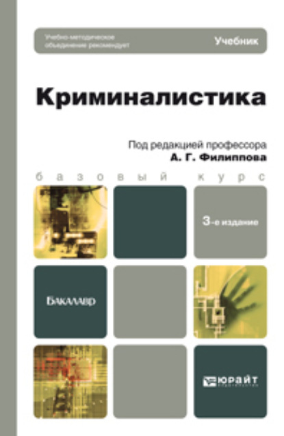 Криминалистика 3-е изд., пер. и доп. Учебник для бакалавров - Александр Георгиевич Филиппов