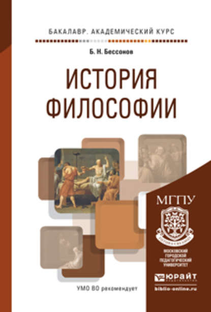 История философии. Учебное пособие для академического бакалавриата - Борис Николаевич Бессонов