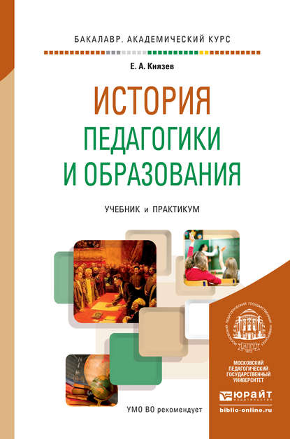 История педагогики и образования. Учебник и практикум для академического бакалавриата - Евгений Акимович Князев