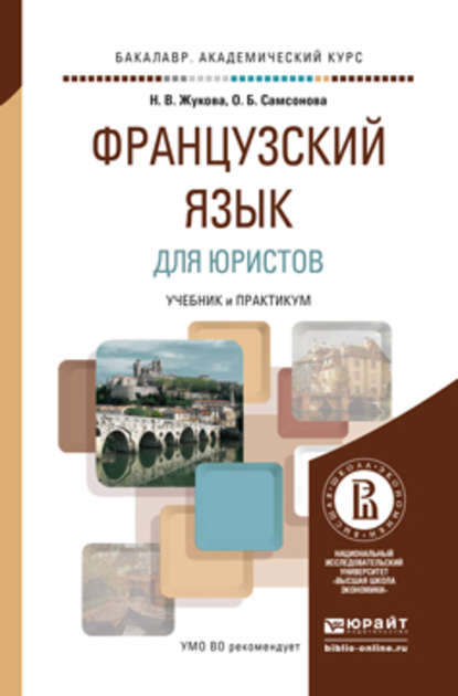 Французский язык для юристов. Учебник и практикум для академического бакалавриата - Ольга Борисовна Самсонова