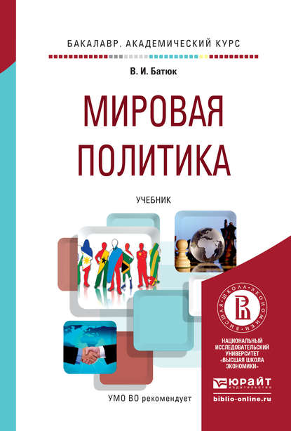 Мировая политика. Учебник для академического бакалавриата - Владимир Игоревич Батюк