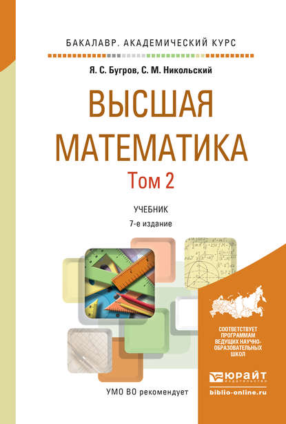 Высшая математика в 3 т. Т. 2. Элементы линейной алгебры и аналитической геометрии 7-е изд. Учебник для академического бакалавриата - С. М. Никольский