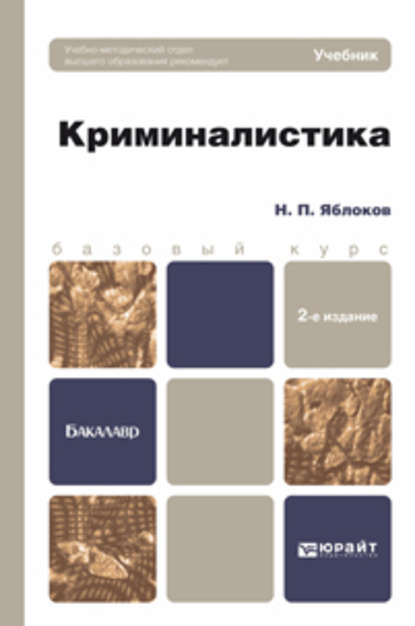 Криминалистика 2-е изд., пер. и доп. Учебник для бакалавров - Николай Павлович Яблоков