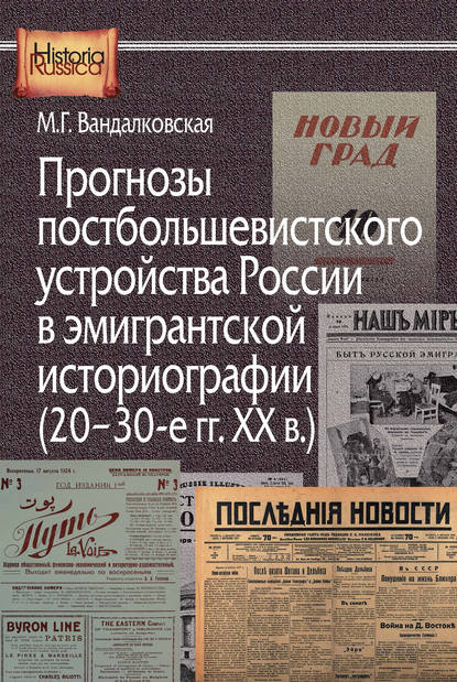 Прогнозы постбольшевистского устройства России в эмигрантской историографии (20–30-е гг. XX в.) - Маргарита Вандалковская