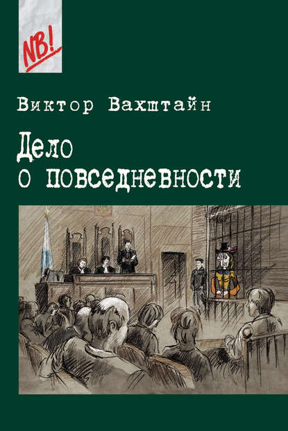 Дело о повседневности - Виктор Вахштайн