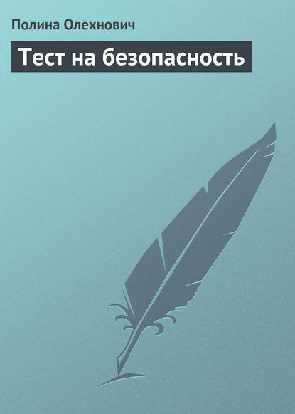 Тест на безопасность - Полина Олехнович