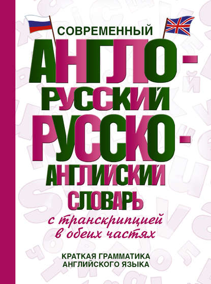 Современный англо-русский русско-английский словарь с транскрипцией в обеих частях - Группа авторов