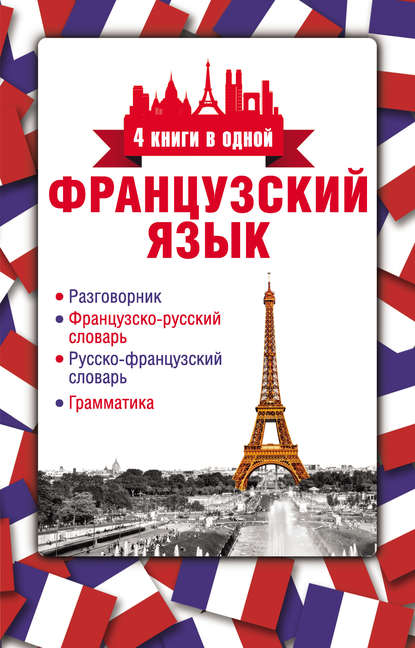 Французский язык. 4 книги в одной: разговорник, французско-русский словарь, русско-французский словарь, грамматика — Группа авторов