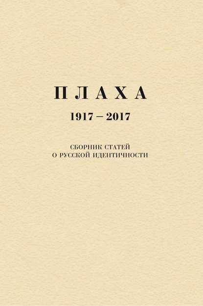 Плаха. 1917–2017. Сборник статей о русской идентичности - Александр Щипков