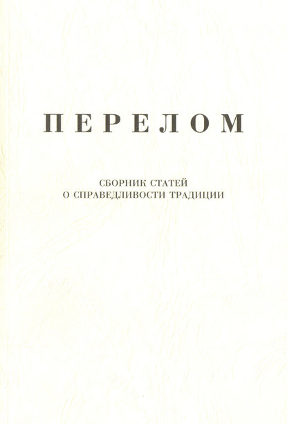 Перелом. Сборник статей о справедливости традиции - Александр Щипков