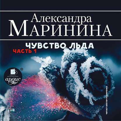 Чувство льда. Часть 1 — Александра Маринина