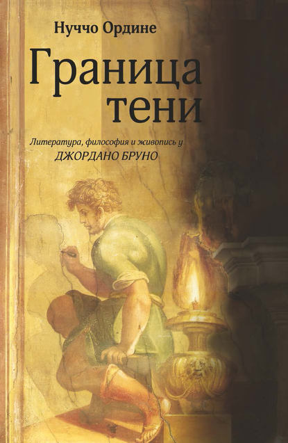 Граница тени. Литература, философия и живопись у Джордано Бруно - Нуччо Ордине