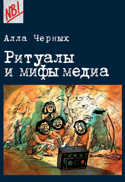 Ритуалы и мифы медиа - Алла Черных