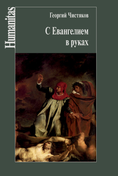 С Евангелием в руках - Георгий Чистяков