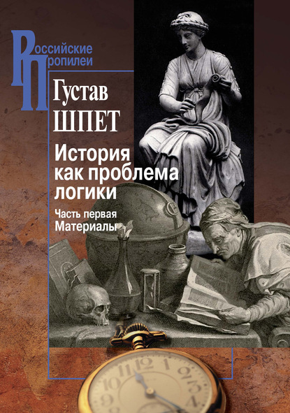 История как проблема логики. Часть первая. Материалы — Густав Шпет