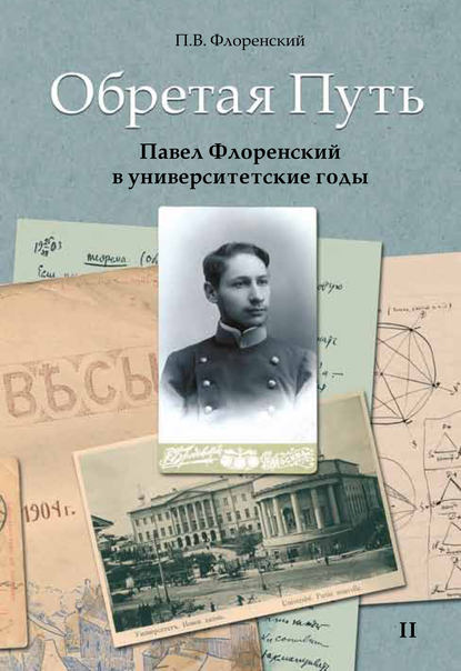 Обретая Путь. Павел Флоренский в университетские годы. Том II - П. В. Флоренский