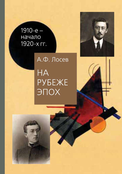 На рубеже эпох. Работы 1910-х – начала 1920-х годов — А. Ф. Лосев