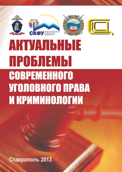 Актуальные проблемы современного уголовного права и криминологии - Коллектив авторов