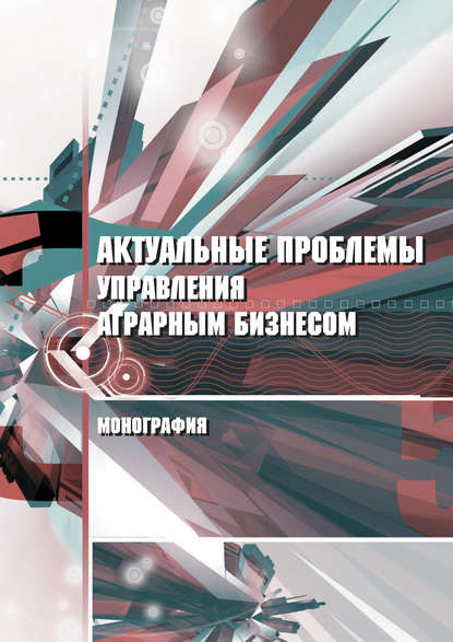 Актуальные проблемы управления аграрным бизнесом - А. Н. Байдаков