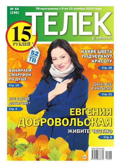 ТЕЛЕК PRESSA.RU 44-2015 — Редакция газеты Телек Pressa.ru