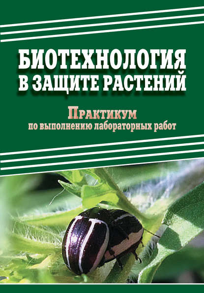 Биотехнология в защите растений. Практикум по выполнению лабораторных работ - Д. А. Павлов