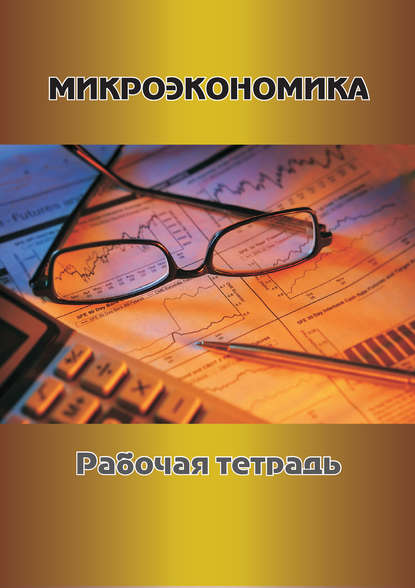 Микроэкономика. Рабочая тетрадь - Г. В. Токарева