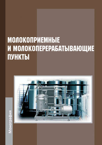 Молокоприемные и молокоперерабатывающие пункты - Коллектив авторов