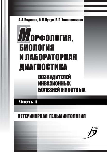 Морфология, биология и лабораторная диагностика возбудителей инвазионных болезней животных. Часть I. Ветеринарная гельминтология - С. Н. Луцук