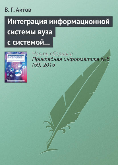 Интеграция информационной системы вуза с системой e-learning - В. Г. Аитов