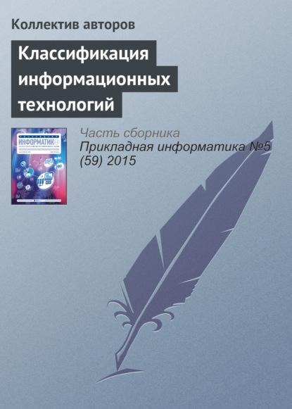 Классификация информационных технологий - Коллектив авторов