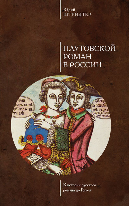 Плутовской роман в России. К истории русского романа до Гоголя - Юрий Штридтер