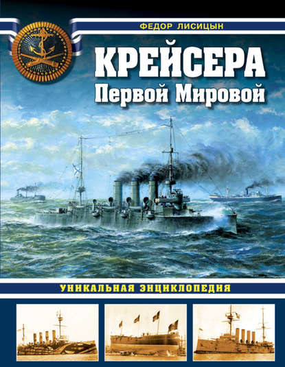 Крейсера Первой Мировой. Уникальная энциклопедия — Фёдор Лисицын