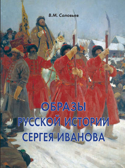 Образы русской истории Сергея Иванова - Владимир Соловьев