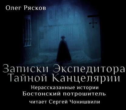 Нерассказанные истории. Бостонский потрошитель - Олег Рясков