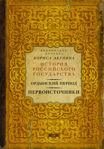 Ордынский период. Первоисточники — Группа авторов