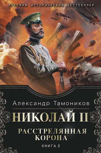 Николай II. Расстрелянная корона. Книга 2 - Александр Тамоников