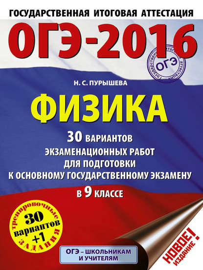 ОГЭ-2015. Физика. 30 вариантов экзаменационных работ для подготовки к основному государственному экзамену в 9-м классе — Н. С. Пурышева