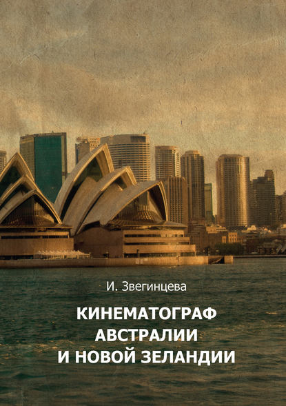 Кинематограф Австралии и Новой Зеландии - И. А. Звегинцева