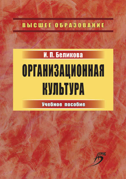 Организационная культура. Учебное пособие - Ирина Беликова