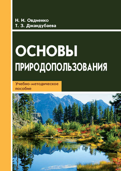 Основы природопользования. Учебно-методическое пособие - Н. И. Овдиенко