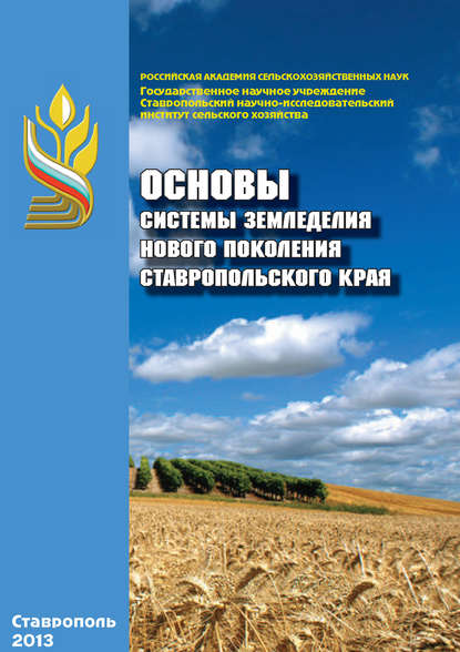 Основы системы земледелия нового поколения Ставропольского края - Коллектив авторов