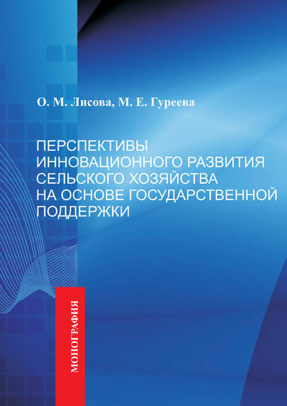 Перспективы инновационного развития сельского хозяйства на основе государственной поддержки - О. М. Лисова