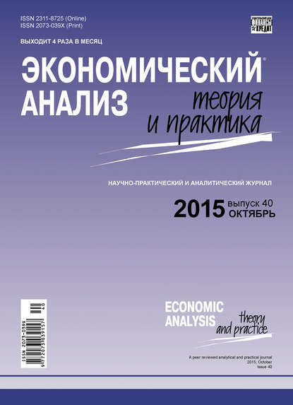 Экономический анализ: теория и практика № 40(439) 2015 - Группа авторов