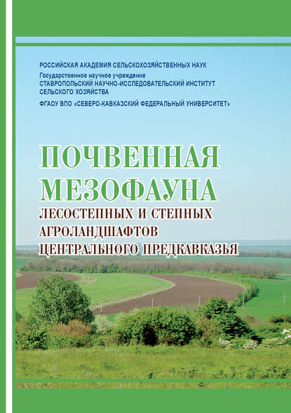 Почвенная мезофауна степных и лесостепных агроландшафтов Центрального Предкавказья - Е. И. Годунова