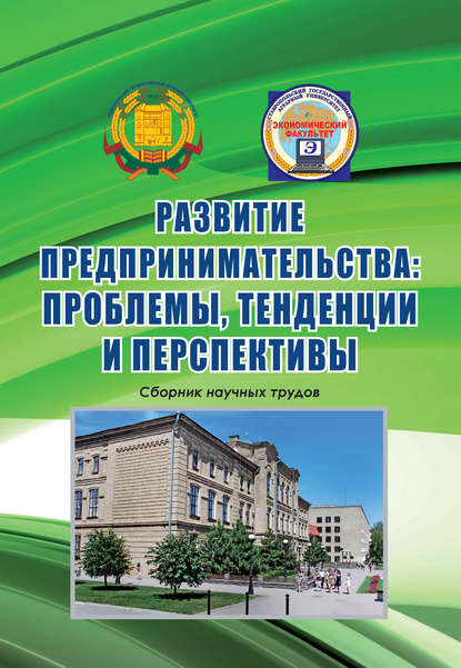 Развитие предпринимательства: проблемы, тенденции и перспективы. Сборник научных трудов - Коллектив авторов