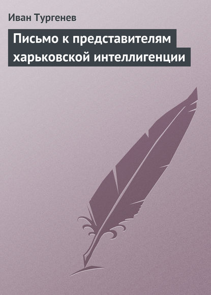 Письмо к представителям харьковской интеллигенции - Иван Тургенев