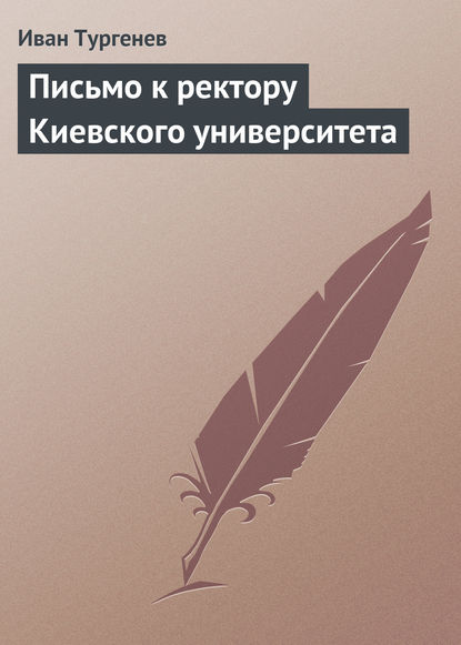 Письмо к ректору Киевского университета - Иван Тургенев